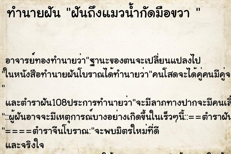 ทำนายฝันทำนายฝันฝันถึงแมวน้ำกัดมือขวา